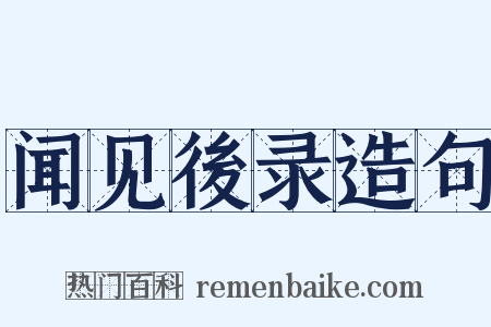 闻见後录造句是什么意思的图片